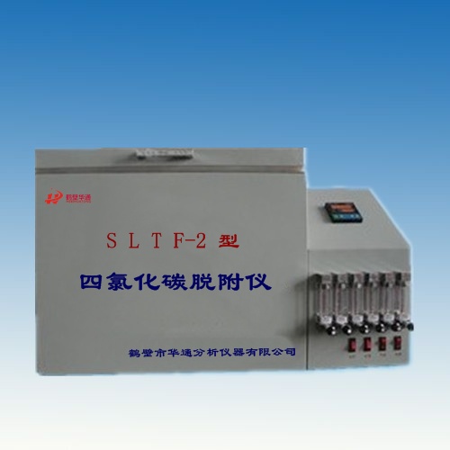 SLTF-2活性炭四氯化碳脫附率測定儀裝置