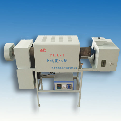 THL-1活性炭小試炭化爐